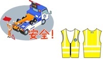 安全
