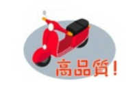 高品質