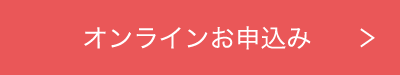 オンラインお申込み